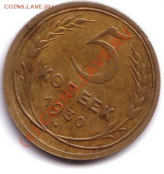 5 копеек 1930 год (раскол) - 5 копеек 1930 год