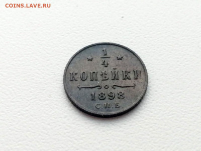 4 копейки 1898 года СПБ до 24.05.2021г. в 22.00 - 4