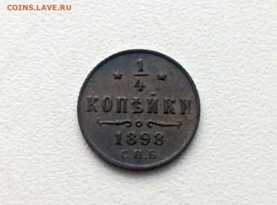 4 копейки 1898 года СПБ до 24.05.2021г. в 22.00 - 2