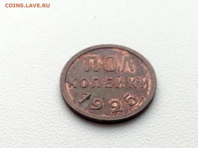 полкопейки 1925 года остатки штемпельного блеска - 4