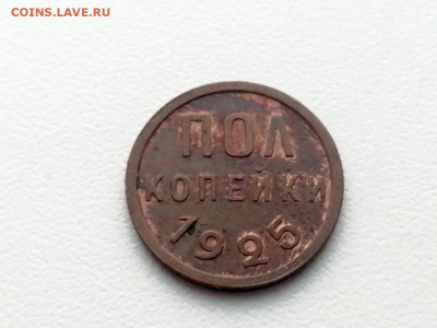 полкопейки 1925 года остатки штемпельного блеска - 1
