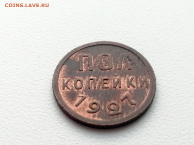 полкопейки 1927 года остатки штемпельного блеска - 2