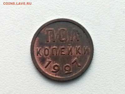 полкопейки 1927 года остатки штемпельного блеска - 1