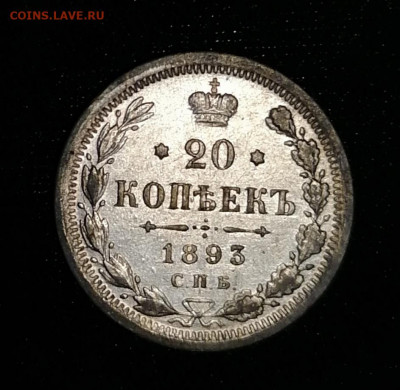20 копеек 1893 - IMG_20210517_213820