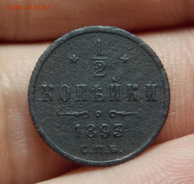 2 копейки 1893 года спб  до 23.05. 22:00 - DSCN0690 (2).JPG