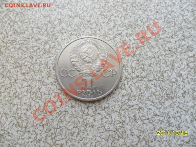 1 руб. 1985 г. "В.И.ЛЕНИН" до 23.10.11. в 22-00 мск. - SAM_2934.JPG