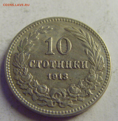 10 стотинок 1913 Болгария №1 21.05.2021 22:00 МСК - CIMG3087.JPG