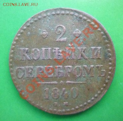 2 копейки 1840г - P1100949.JPG