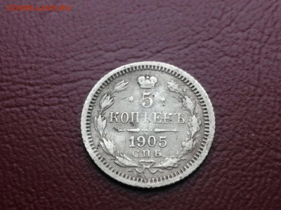 5 копеек 1905 года СПБ АР до 24.05.2021г в 22.00 - 3