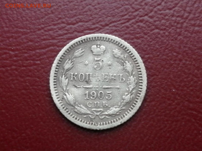 5 копеек 1905 года СПБ АР до 24.05.2021г в 22.00 - 2