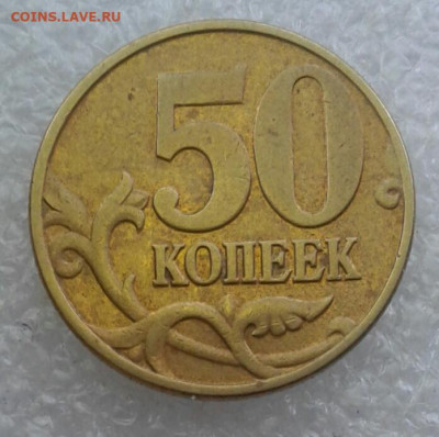Редкие 50 коп 2002 м шт.Б1. Б4. Б6 до 20.05.21 - 20210518_182203-1