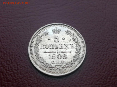 5 копеек 1908 года СПБ ЭБ до 24.05.2021г в 22.00 - 4