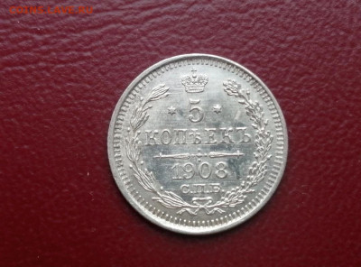 5 копеек 1908 года СПБ ЭБ до 24.05.2021г в 22.00 - 2
