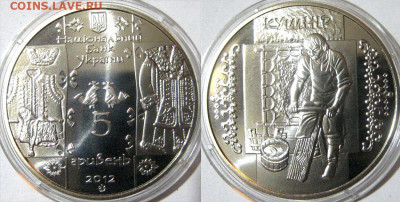 УКРАИНА 5 гривен Кушнир Год 2012 Окончание:20-05 В 22-00 мск - кушнир