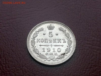 5 копеек 1910 года СПБ ЭБ до 24.05.2021г в 22.00 - 2