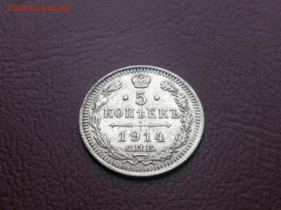 5 копеек 1914 года СПБ ВС до 24.05.2021г в 22.00 - 3