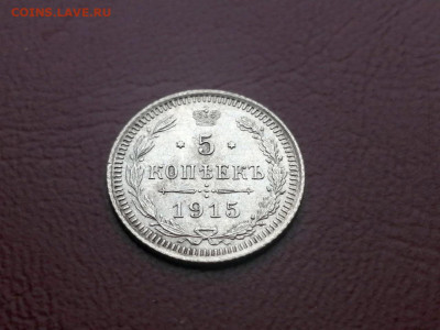 5 копеек 1915 года ВС до 24.05.2021г в 22.00 - 2