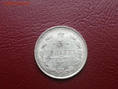 5 копеек 1915 года ВС до 24.05.2021г в 22.00 - 3