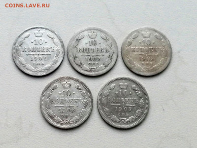 лот 10 копеек 1901,1902, 1903, 1906, 1907 (5 штук) - 3