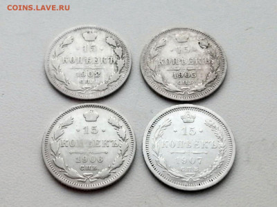 лот 15 копеек 1902, 1903, 1905, 1907 (4 штуки) - 2