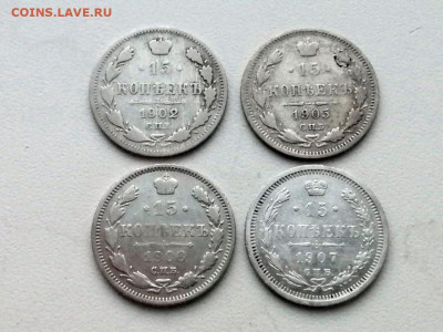 лот 15 копеек 1902, 1903, 1905, 1907 (4 штуки) - 3