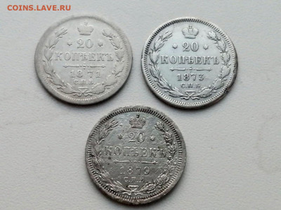 лот 20 копеек 1871, 1873, 1879 (3 штуки) - 1