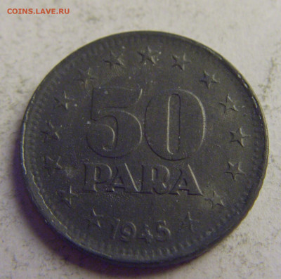 50 пара 1945 Югославия №2 21.05.2021 22:00 М - CIMG3379.JPG
