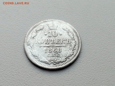 10 копеек 1868 года СПБ HI до 24.05.2021г в 22.00 - 1