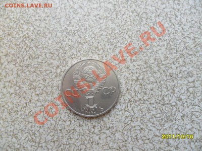 1 руб 1985г. "ЗА МИР И ДРУЖБУ" до 23.10.11 в 22-00 мск. - SAM_2936.JPG