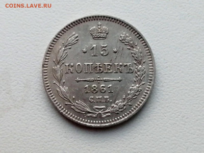 15 копеек 1861 года СПБ до 24.05.2021г в 22.00 - 1