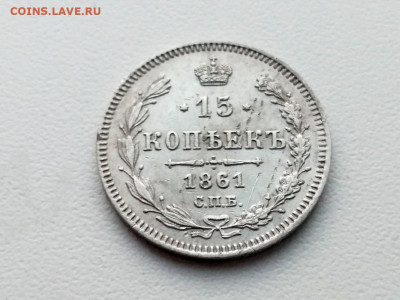 15 копеек 1861 года СПБ до 24.05.2021г в 22.00 - 2