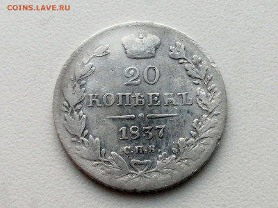 20 копеек 1837 года СПБ НГ до 24.05.2021г в 22.00 - 2