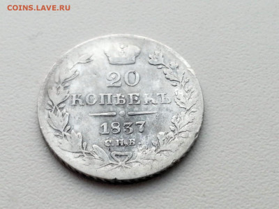 20 копеек 1837 года СПБ НГ до 24.05.2021г в 22.00 - 3