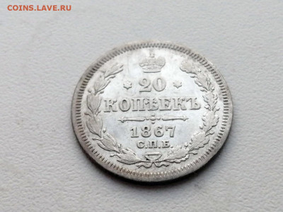 20 копеек 1867 года СПБ HI до 24.05.2021г в 22.00 - 2