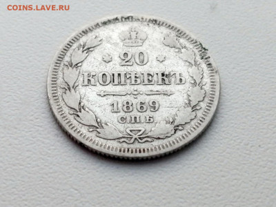 20 копеек 1869 года СПБ HI до 24.05.2021г в 22.00 - 1