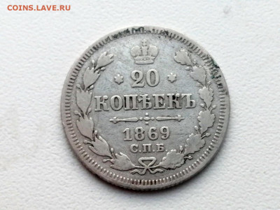 20 копеек 1869 года СПБ HI до 24.05.2021г в 22.00 - 4