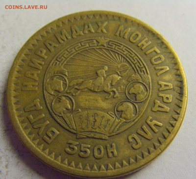5 менге 1945 Монголия №1 21.05.2021 22:00 М - CIMG3445.JPG