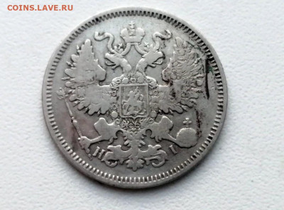 20 копеек 1870 года СПБ HI до 24.05.2021г в 22.00 - 4