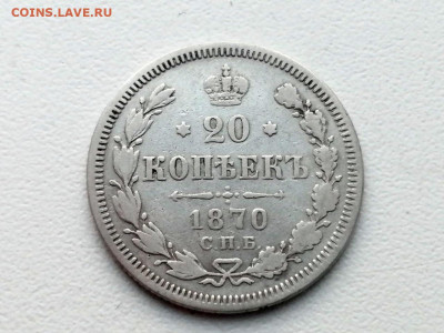 20 копеек 1870 года СПБ HI до 24.05.2021г в 22.00 - 1