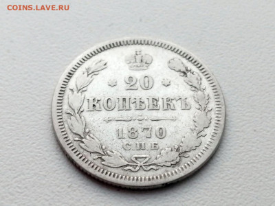 20 копеек 1870 года СПБ HI до 24.05.2021г в 22.00 - 2