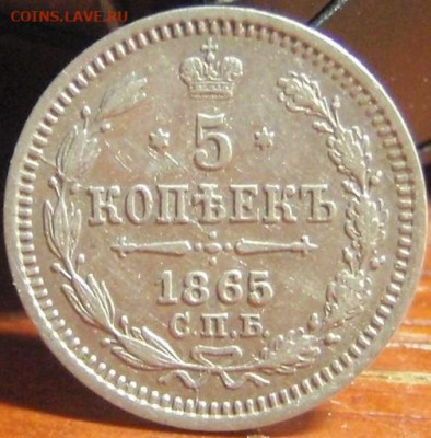 5 копеек 1865 спб-нф - пешгщд 001.JPG