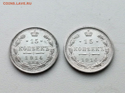 лот 15 копеек 1914, 1916 (2 штуки) - 1