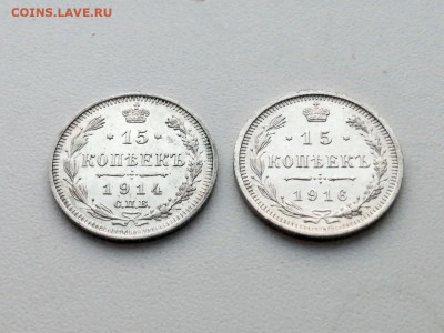 лот 15 копеек 1914, 1916 (2 штуки) - 3