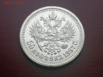 50 копеек 1897 года гурт звезда (СОХРАН) - 1