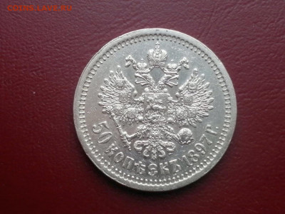 50 копеек 1897 года гурт звезда (СОХРАН) - 5