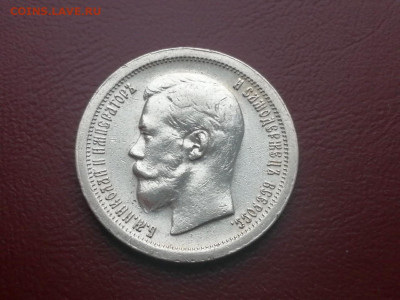 50 копеек 1897 года гурт звезда (СОХРАН) - 3
