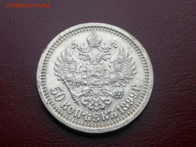 50 копеек 1899 года гурт звезда (СОХРАН) - 3