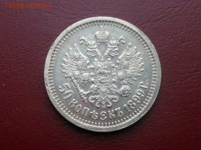 50 копеек 1899 года гурт звезда (СОХРАН) - 1