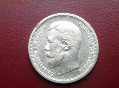 50 копеек 1900 года гурт ФЗ (СОХРАН) - 3