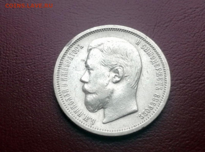 50 копеек 1900 года гурт ФЗ (СОХРАН) - 5